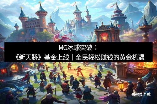 MG冰球突破:《新天骄》基金上线|全民轻松赚钱的黄金机遇