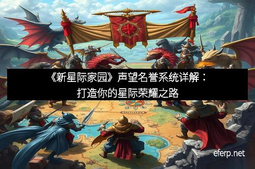 《新星际家园》声望名誉系统详解:打造你的星际荣耀之路