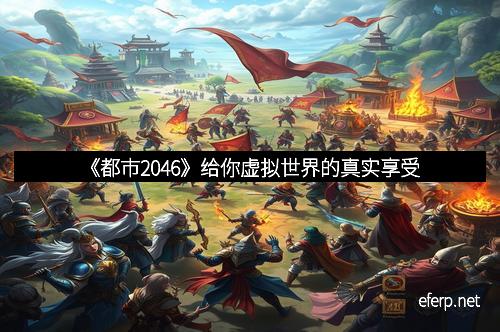 《都市2046》给你虚拟世界的真实享受