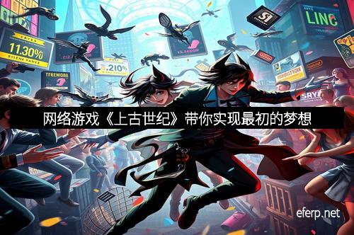 网络游戏《上古世纪》带你实现最初的梦想