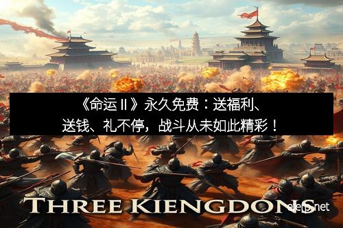 《命运Ⅱ》永久免费:送福利、送钱、礼不停,战斗从未如此精彩!