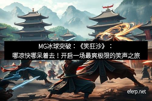 MG冰球突破:《笑狂沙》:哪凉快哪呆着去!开启一场最爽极限的笑声之旅