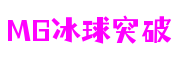 MG冰球突破(中国游)官方网站